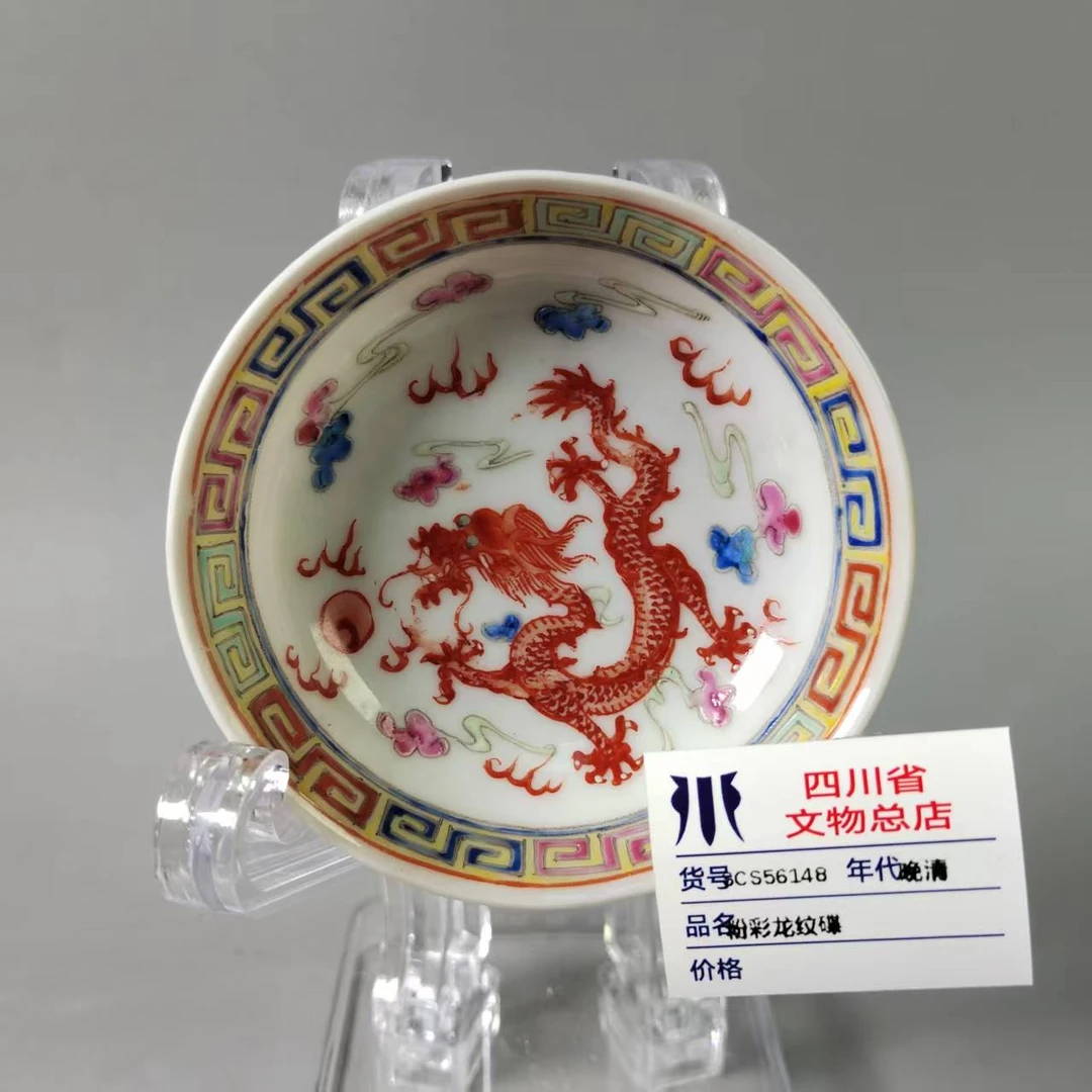 SCS56148晚清粉彩龙纹碟