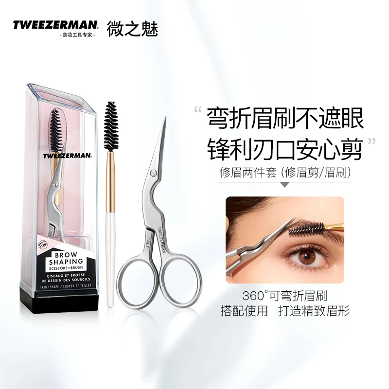 TWEEZERMAN微之魅修眉剪修眉刷套装进口剪刀套装美容化妆便携工具