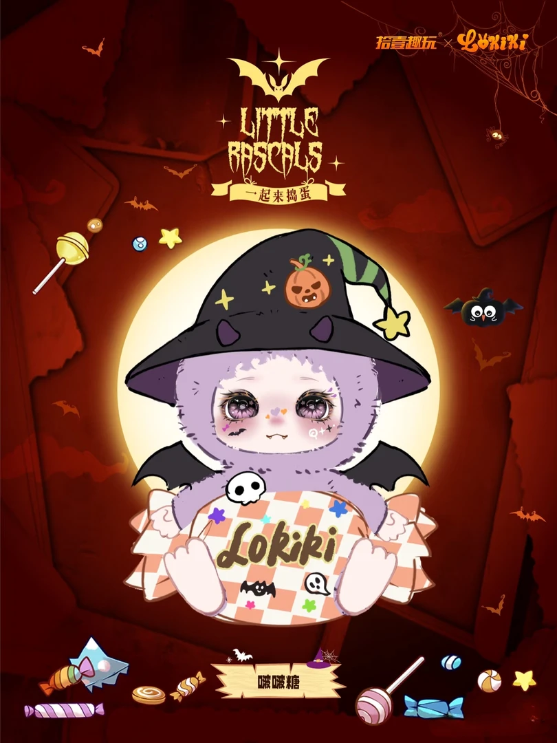 LOKIKI洛奇奇一起来捣蛋毛绒盲盒潮玩礼物