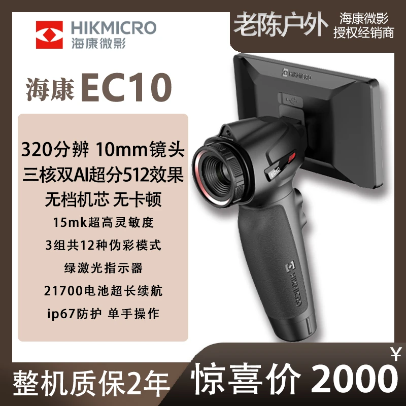 HIKMICRO/海康微影【EC10】 户外热成像户外探测热成像