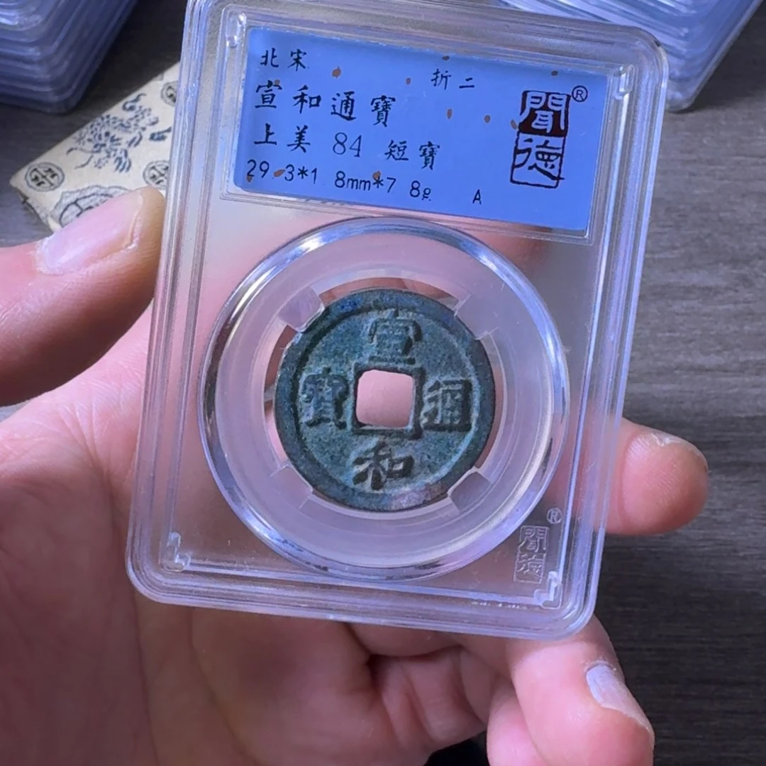 铜闻博文化宣和通宝