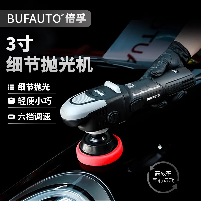 BUFAUTO3寸细节抛光机RO同心直心抛光机小型玻璃汽车划痕镜面修复