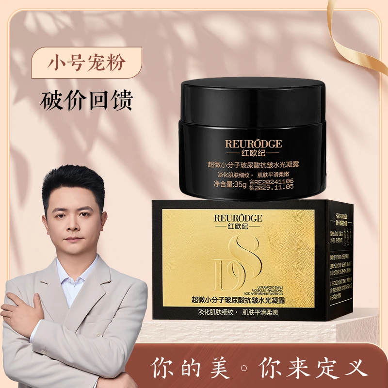 红欧纪小分子玻尿酸抗皱紧致凝露