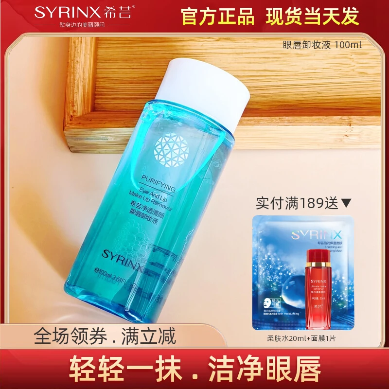 希芸眼唇卸妆液净卸口红睫毛膏深层清洁毛孔面部女卸妆水官方正品