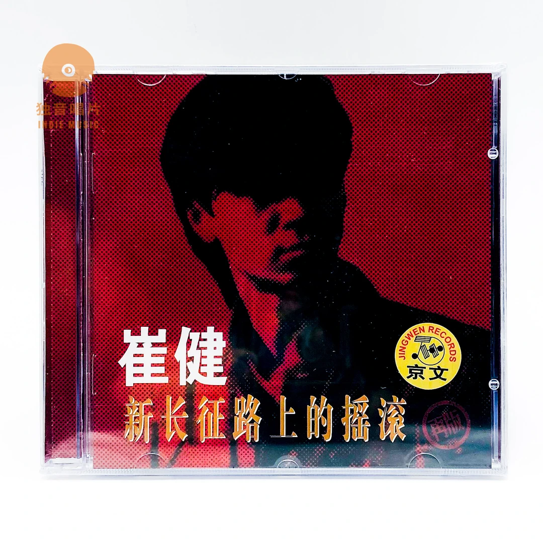 崔健 - 专辑 CD/LP汇总