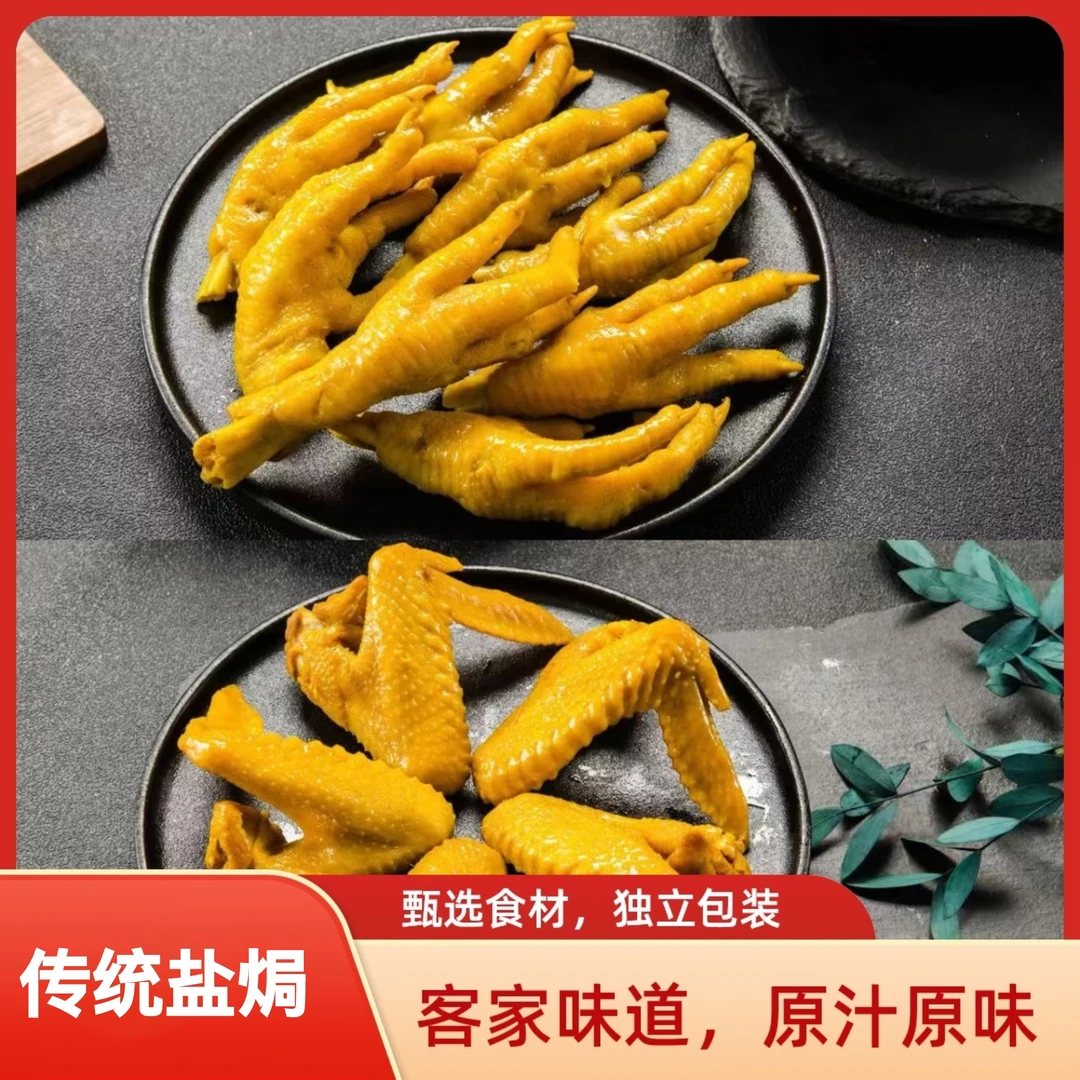[客农]广东梅州特产盐焗鸡翅+鸡爪(组合装)休闲即食解馋开袋零食