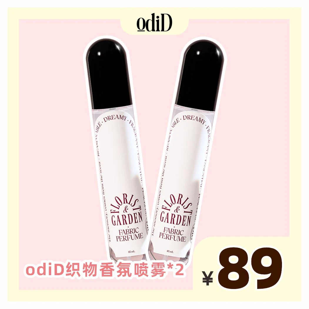 odiD免洗织物香氛柔顺喷雾香水衣服