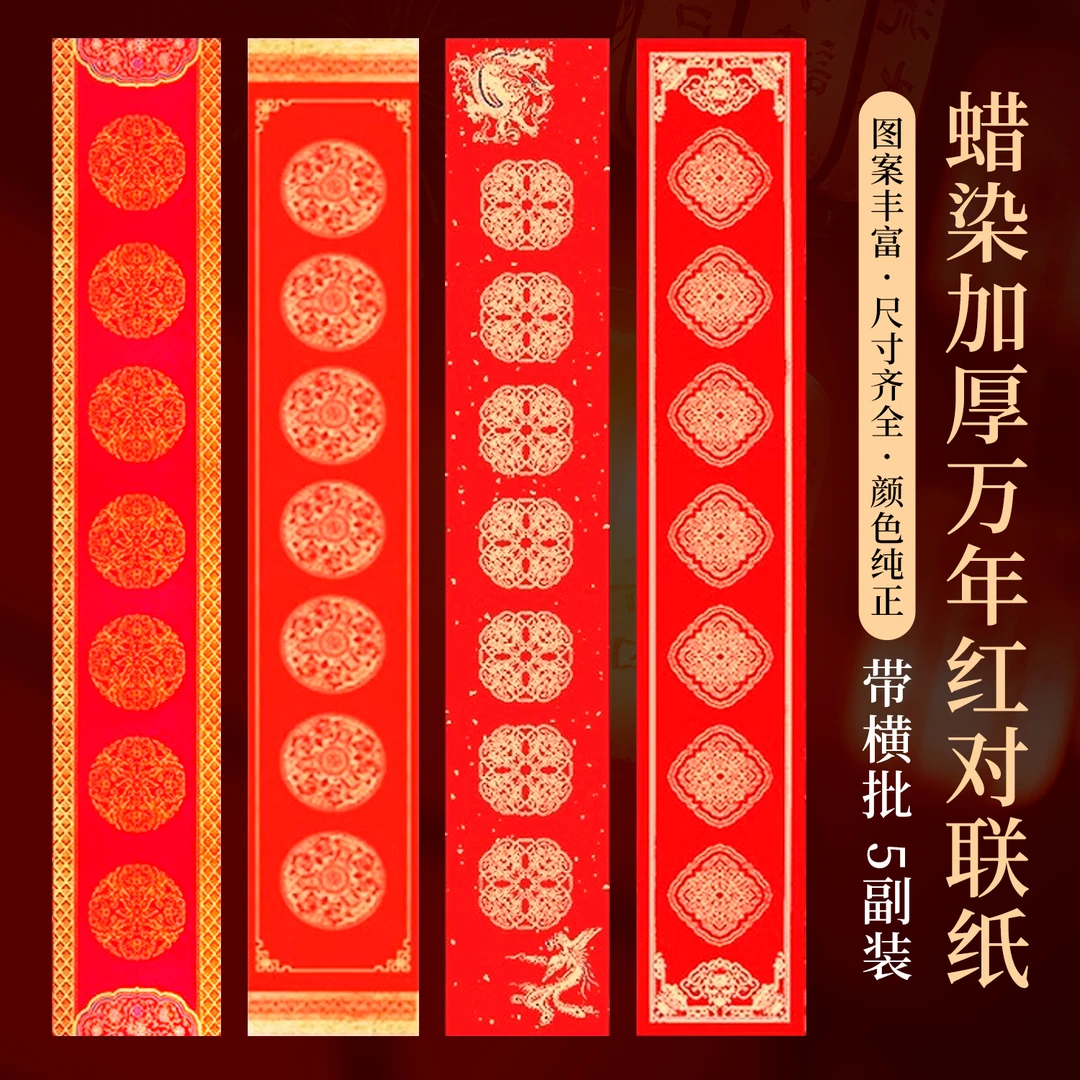景阳阁【达人专属】蜡染万年红对联纸彩绘加厚空白手写烫金福字春联