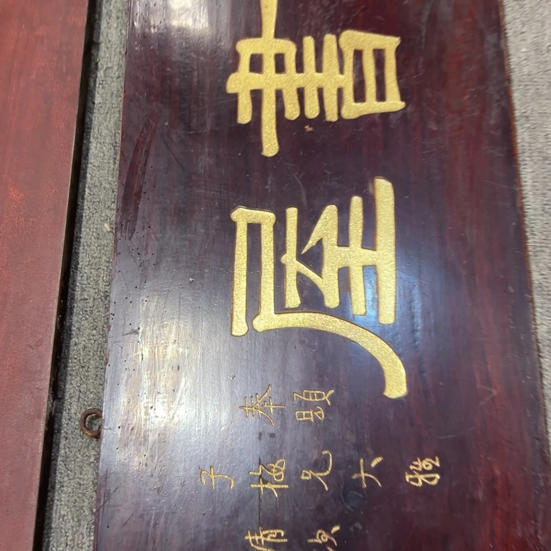 隐***）木牌匾一块梅花书屋一块