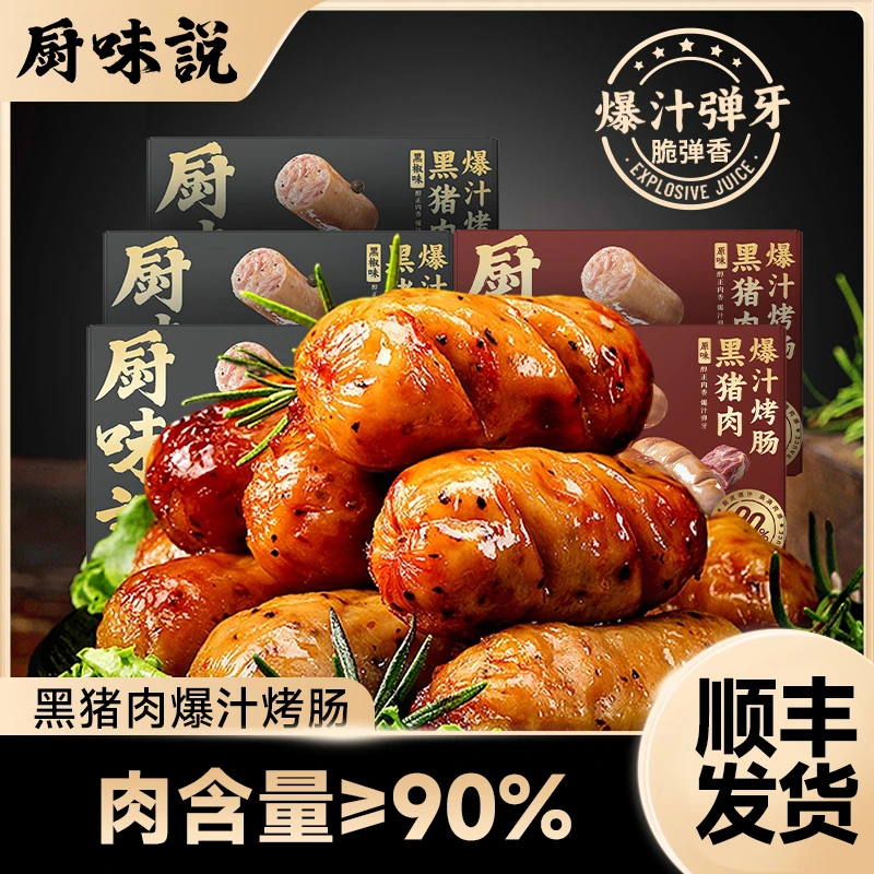 厨味说黑猪肉脆皮烤肠冷冻火山石肉肠放心吃营养烧 肉含量≥90%