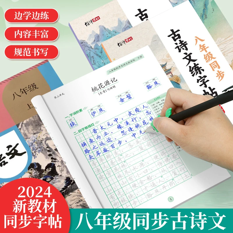 2024新版初中八年级古诗文人教版练字帖语文课本同步描红练字本