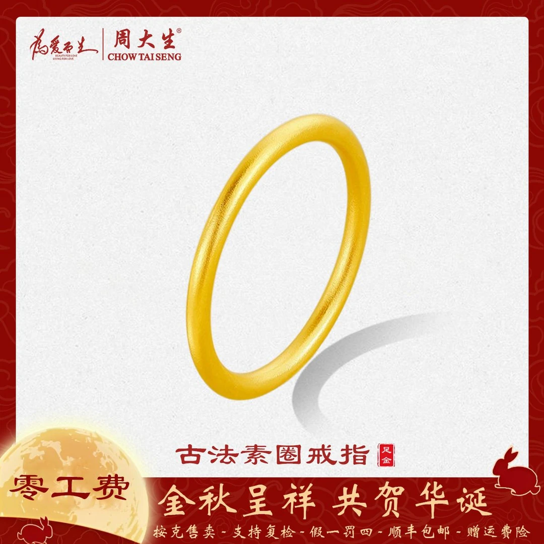 周大生足金古法实心素圈戒指情侣款送女友礼物对戒送女友生日礼物