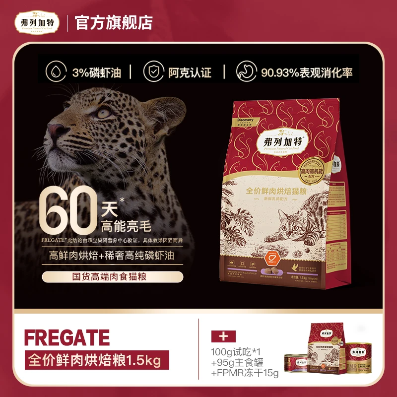 弗列加特Discovery联名全价鲜肉烘焙猫粮1.5kg[dr]