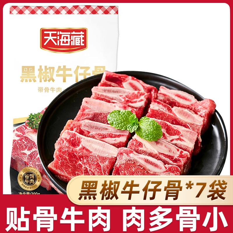 【7袋】天海藏装黑椒牛仔骨200g/袋 烧烤鲜嫩牛肉浓郁煎烤冷冻