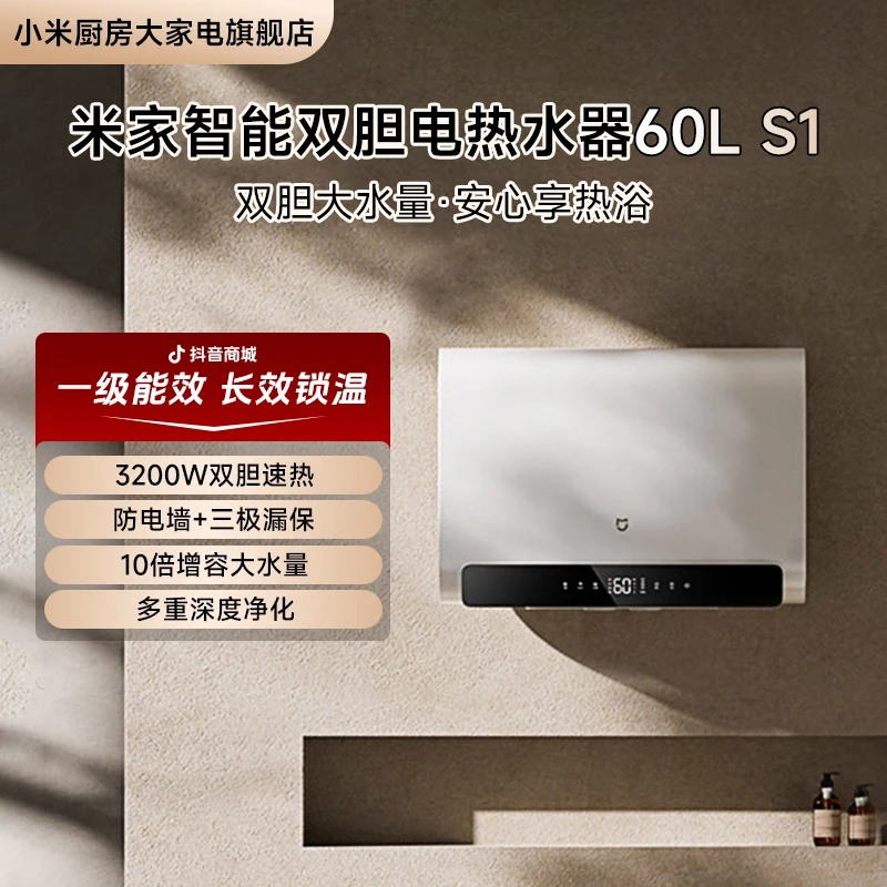 小米米家智能双胆电热水器60L S1 EWH60-MJ01