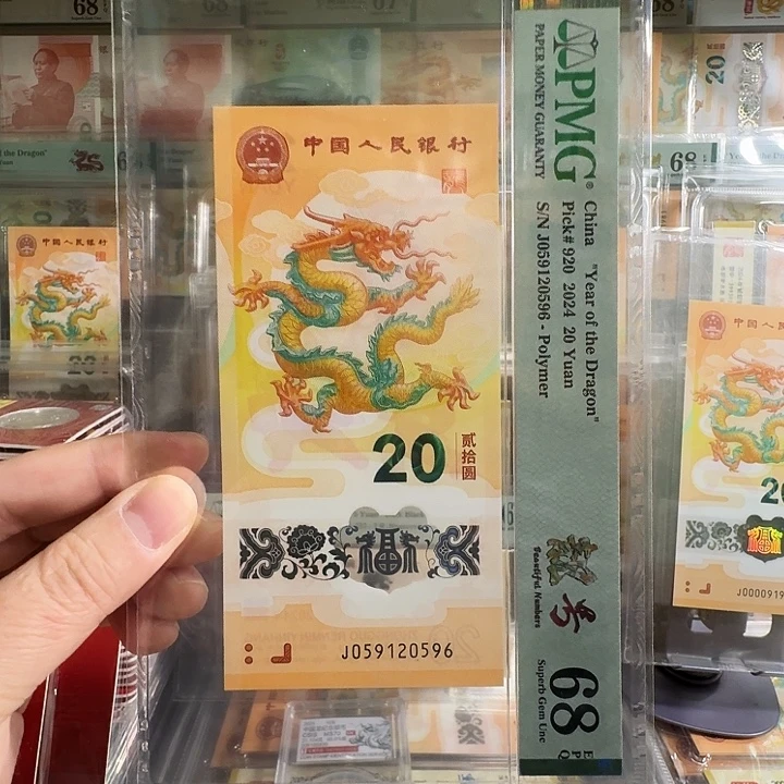 塑料小龙钞PMG68无347不挑号