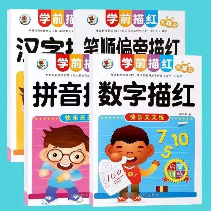 幼儿园儿童拼音汉字数字1-100描红本3-6岁写字本学前班初学练字帖