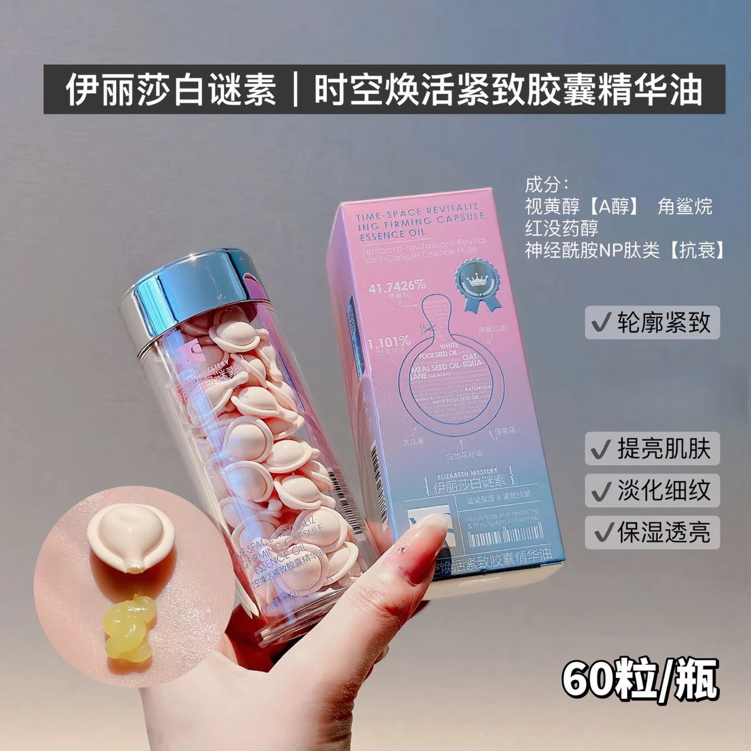 正品伊丽莎白谜素胶囊精华油补水精华液保湿紧致抗皱提亮瓶装A醇