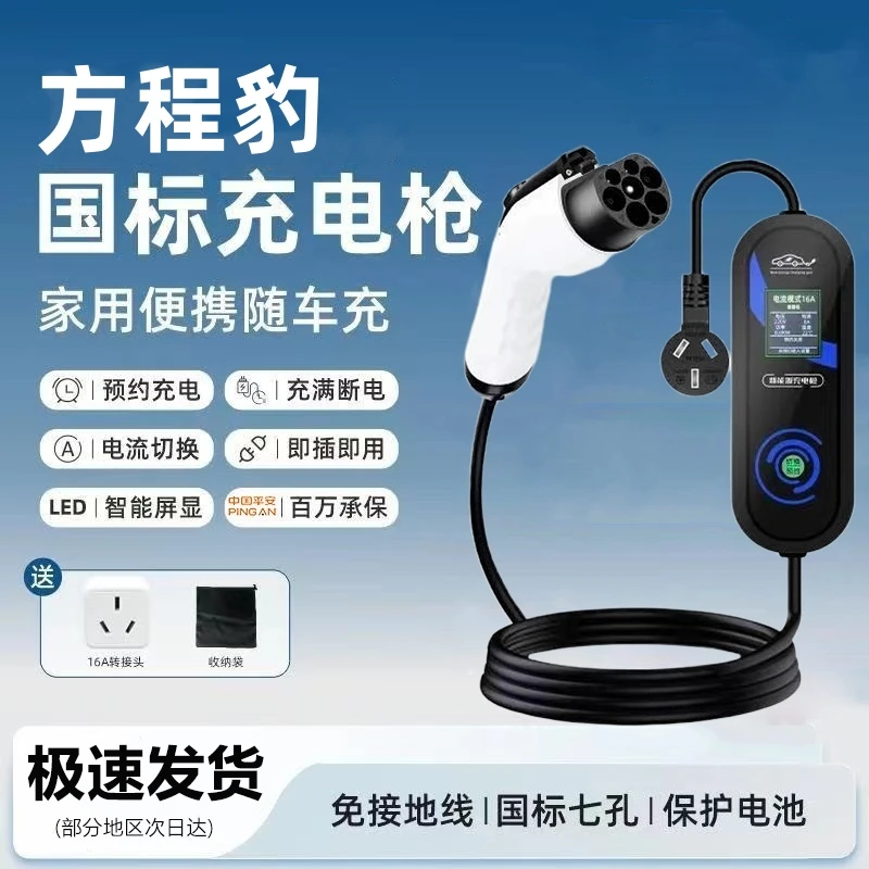 方程豹豹5原厂7KW充电枪新能源电动汽车快220V国标通用原车充电桩