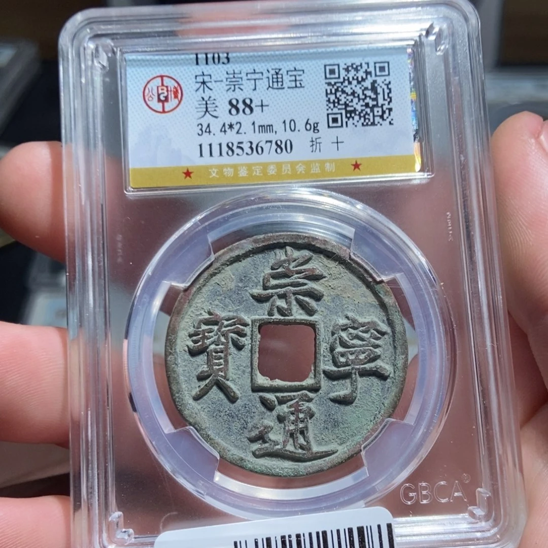 铜【天道臻选】崇宁通宝6780