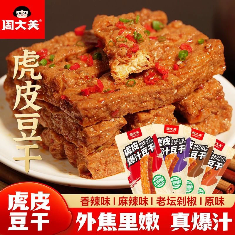 周大美虎皮爆汁豆干香干手撕卤豆腐湖南特产即食网红爆款零食小吃