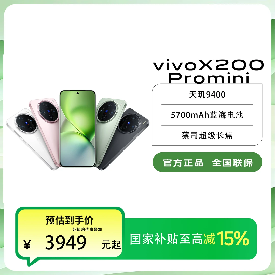 【国家补贴】 vivo X200 Promini小直屏蔡司长焦智能手机&超值购