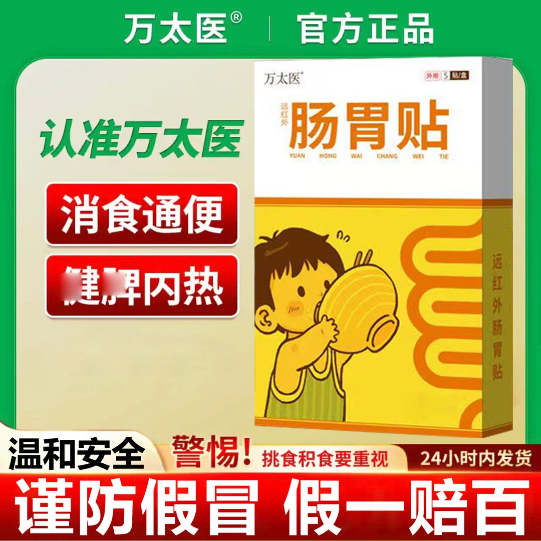 【官方旗舰】万太医 肠胃贴儿童开胃贴小儿贴小孩万大医