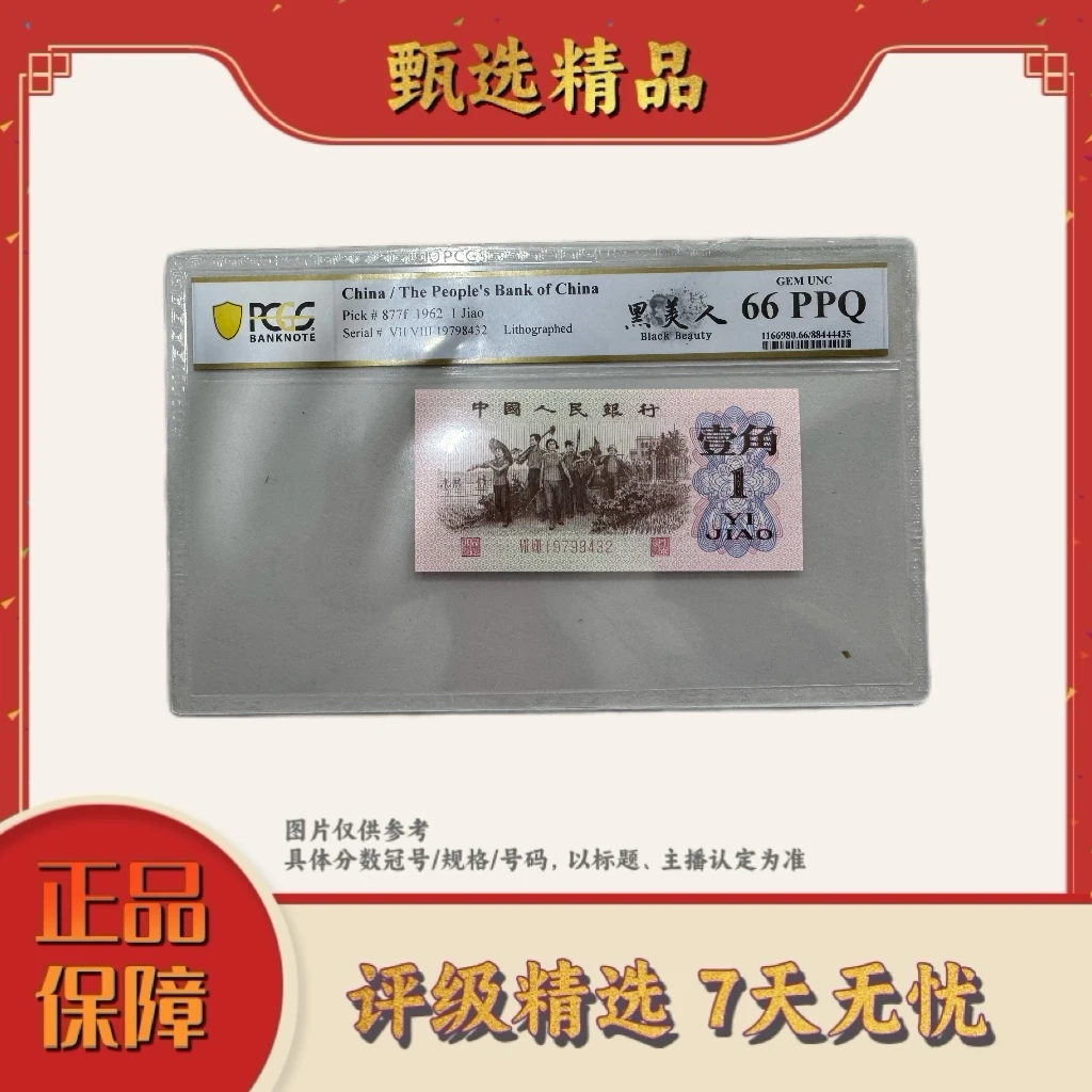 PCGS评级-三版币黑美人单张66无4规格-带评级