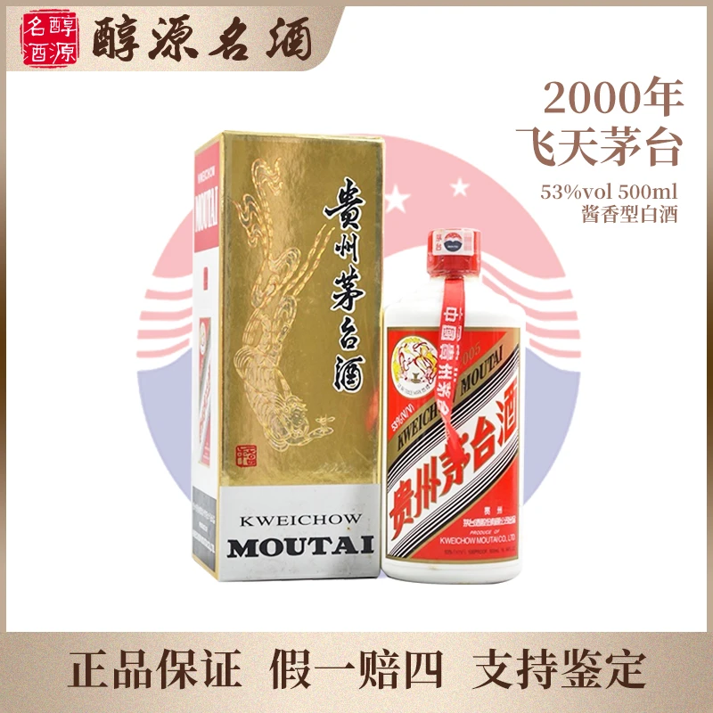 KWEICHOW MOUTAI/贵州茅台【2000年】贵州飞天茅台酱香型53度500ml