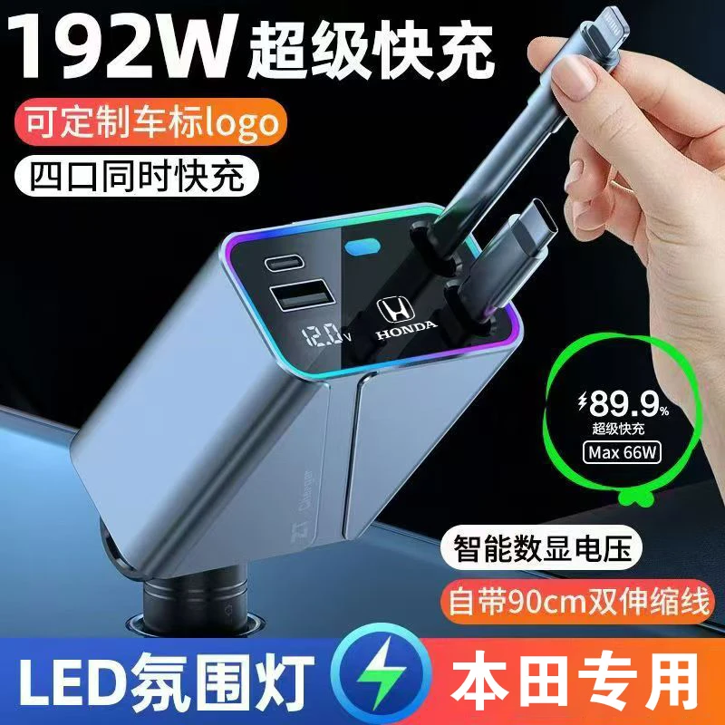 本田汽车车载充电器120W快充带星空顶氛围灯一拖四自带伸缩线