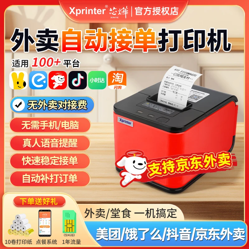 芯烨外卖接单打印机淘宝闪购美团饿了么京东无线自动接单打印机