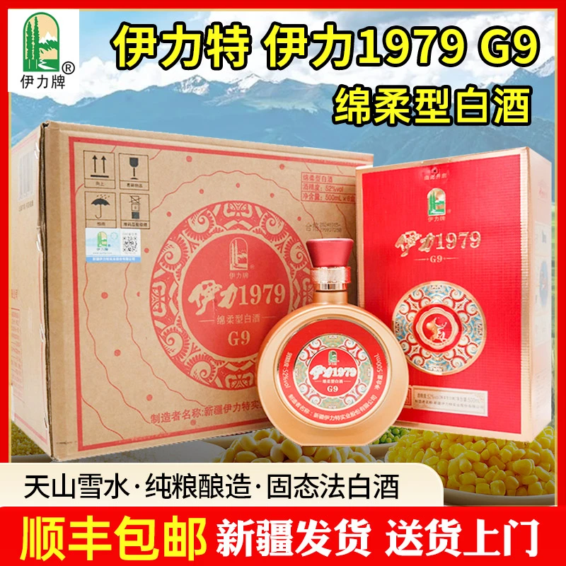 伊力牌新疆伊力1979G9白酒500毫升绵柔型整箱6瓶纯粮食52度500ml