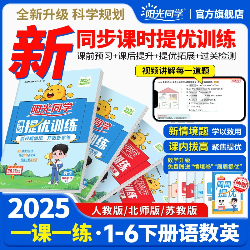 阳光同学【夯实基础 拔高提优】 25春下册课时提优训练课课练