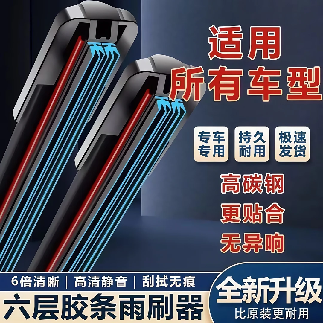 六层胶条汽车无骨雨刷器原厂静音原装品质升级雨刮条专车专用雨刷