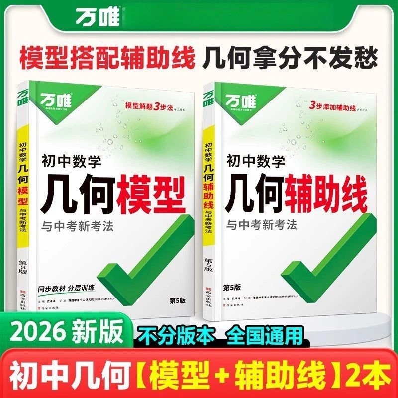 2026万唯中考初中数学几何模型几何辅助线中考新考法初三总复习