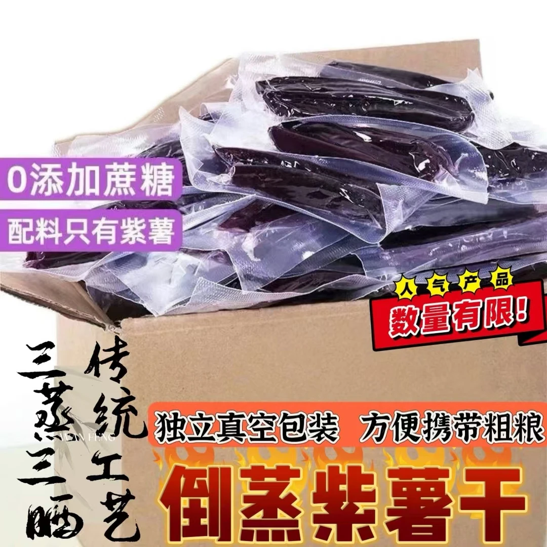 农家倒蒸紫薯干即食不加糖地瓜干开袋即食充饥网红休闲解馋零食