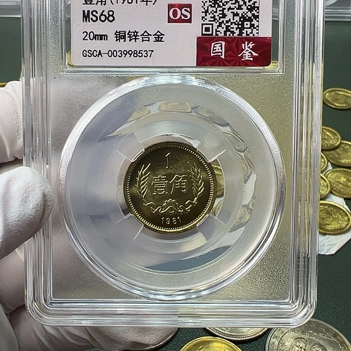 其他普通金属1981年1角评级68分