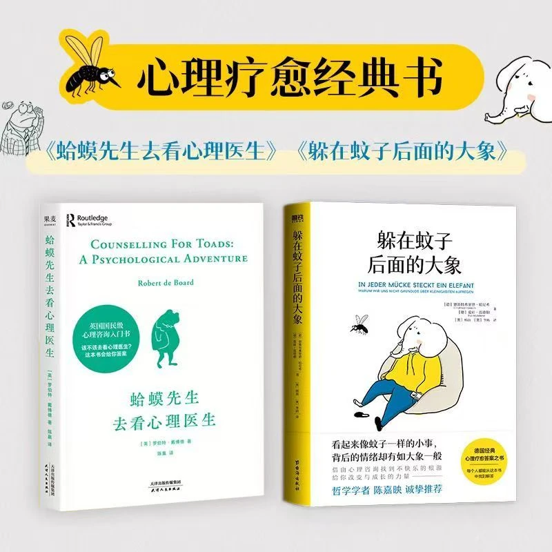 躲在蚊子后面的大象蛤蟆先生看心理医生阿德勒心理学书籍女性成长