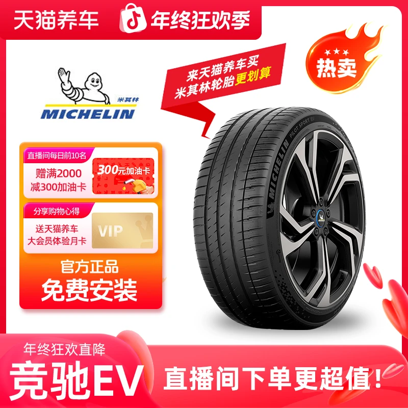 Michelin/米其林「竞驰 EV」精准操控 长续航里程 免费安装
