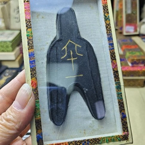 日本回流老墨一锭三丁