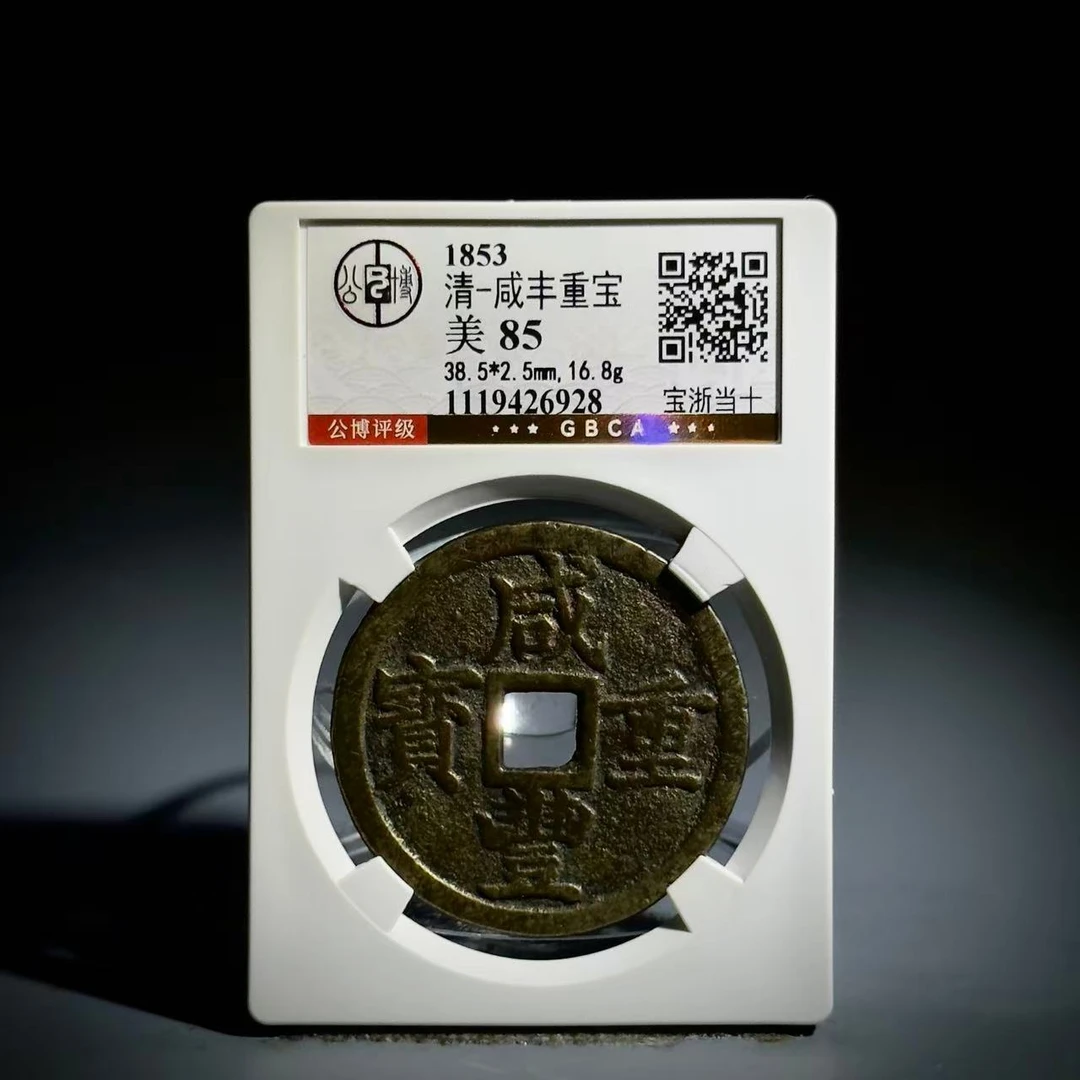 004 清 咸丰重宝 宝浙当十 6928