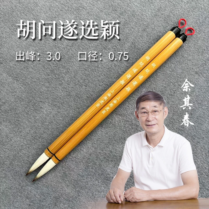 佘其春毛笔【胡问遂选颖】口径0.75*3.0cm