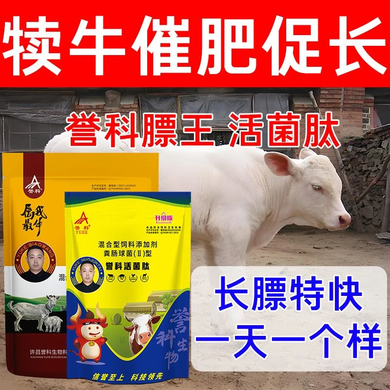 誉科活菌肽育肥牛膘王牛羊拉大骨架开胃肉牛增重催肥调理肠胃正品