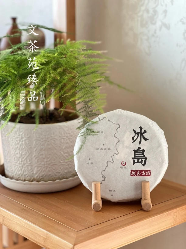 文茶苑臻品 2018冰岛坝歪·古树普洱生茶饼200克