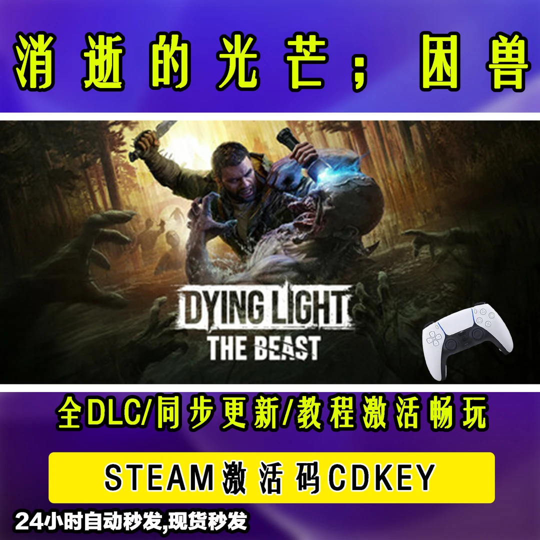 【消失的光芒：困兽】 STEAM游戏手柄无线PC激活入库