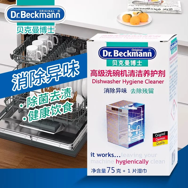 贝克曼博士洗碗机清洁养护剂去污垢消除异味厨房校服除味清洁剂