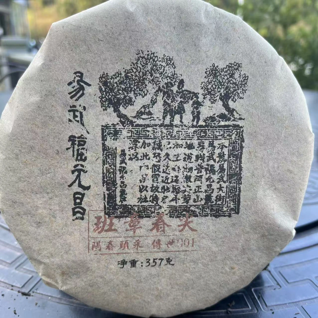 FYC黑票班章春尖古树普洱茶357g/饼 生普（1月16日）