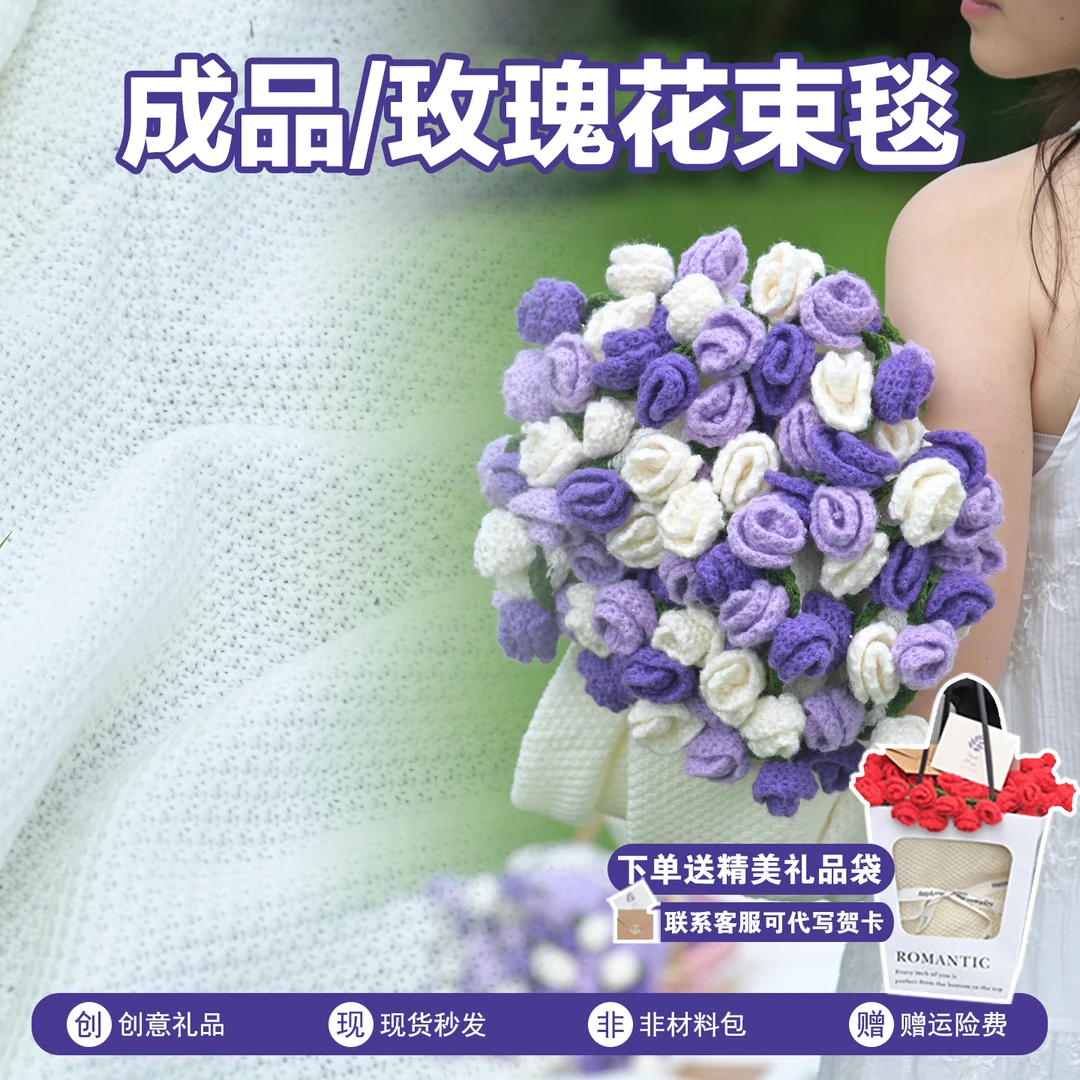 成品紫罗兰玫瑰花束毯子凉被空调毯编织毯免手织送对象送老师礼物