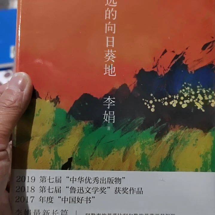 遥远的向日葵的李娟