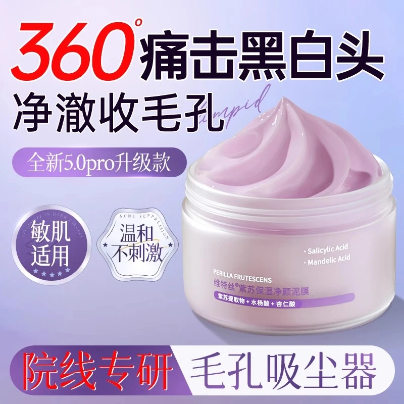 清洁泥膜去黑白头闭口粉刺深层毛孔清洁补水保湿水杨酸涂抹式面膜